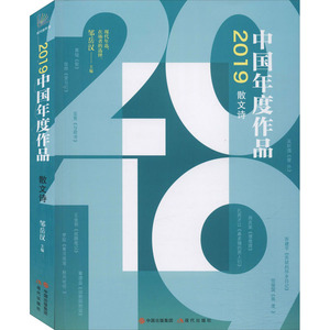 2019中国年度作品 散文诗 邹岳汉 编 诗歌 文学 现代出版社 畅销书籍排行 新华正版