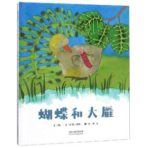 蝴蝶和大雁 (美)霍利？凯勒 著 林良 译 绘本 少儿 北京联合出版公司 畅销书籍排行 新华正版