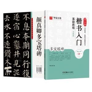 颜真卿楷书入门基础教程 多宝塔碑 升级版 华夏万卷 编 毛笔书法 艺术 湖南美术出版社 畅销书籍排行 新华正版