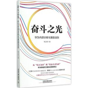 奋斗之光 杨玉柱 著 著 管理实务 经管、励志 中国铁道出版社 畅销书籍排行 新华正版