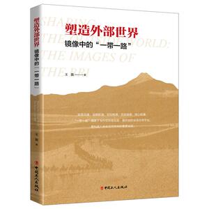 塑造外部世界(镜像中的一带一路) 王磊 著 经济理论、法规 经管、励志 中国工人出版社 畅销书籍排行 新华正版