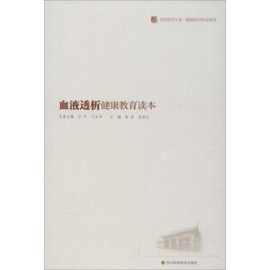 血液透析健康教育读本 陈林,袁怀红 编 家庭保健 生活 四川科学技术出版社 畅销书籍排行 新华正版