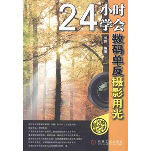 24小时学会数码单反摄影用光 刘琼 著作 摄影理论 艺术 机械工业出版社 畅销书籍排行 新华正版