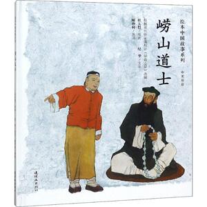 崂山道士 纪华 著 顾丹柯 译 杜大恺绘 少儿英语 少儿 连环画出版社 畅销书籍排行 新华正版