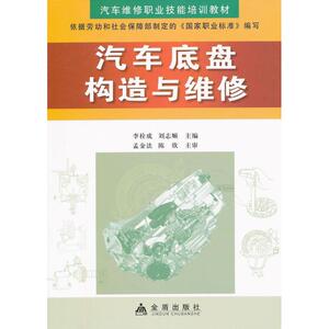 汽车底盘构造与维修 李栓成,刘志顺 编 著作 交通运输 专业科技 金盾出版社 9787508244358 畅销书籍排行 新华正版