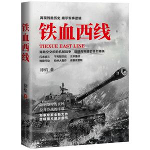 铁血西线 徐焰 著 外国军事 社科 辽宁人民出版社 畅销书籍排行 新华正版