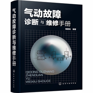 气动故障诊断与维修手册 陆望龙 编 机械工程 专业科技 化学工业出版社 9787122372529 畅销书籍排行 新华正版