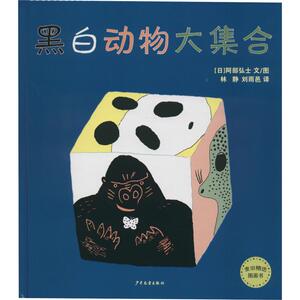 黑白动物大集合 (日)阿部弘士 著 林静,刘雨邑 译 少儿科普 少儿 少年儿童出版社 畅销书籍排行 新华正版