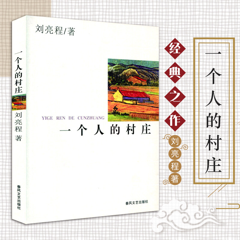 One person's village Xinjiang local writer Liu Liang Cheng Jing's work was published in Xinjiang's sister-in-law's Lu Xun Literature Award for Chinese contemporary literature classic prose Spring Wind Art and Literature Publishing House