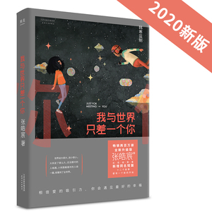 我与世界只差一个你 全新升级版 张皓宸 著 散文 文学 天津人民出版社 畅销书籍排行 新华正版