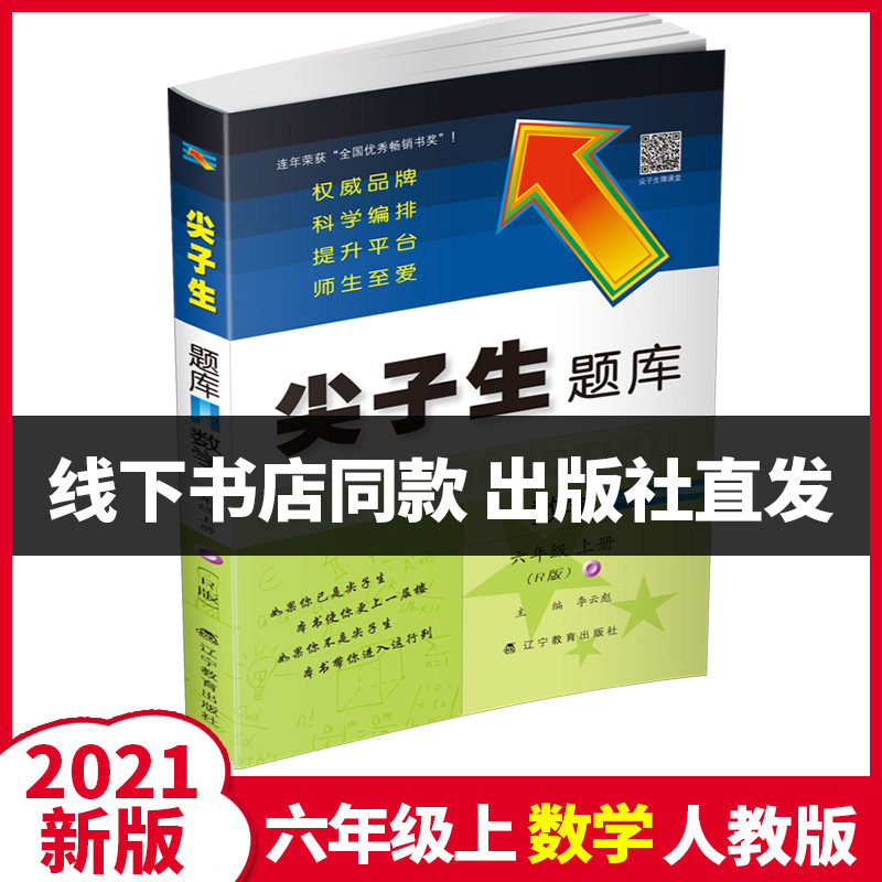 2021 autumn new version of the top students question bank sixth grade first volume Mathematics People's Education Edition RJ version RJ version of primary school 6 grade teaching materials synchronous training unit test special thinking training class hour homework book top students six years