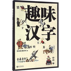 趣味汉字：(新加坡)陈火平 著 语言－汉语 文教 新世界出版社 畅销书籍排行 新华正版