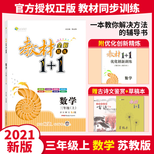 2021版三年级数学上册苏教版SJ 教材1十1小学生教材全解精练一加一 全能学练教材全解1+1 小学3年级新版同步训练辅导教材完全解读