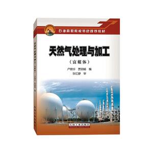 天然气处理与加工(富媒体) 卢锦华、贾明畅 著 化工技术 专业科技 石油工业出版社 9787518331697 畅销书籍排行 新华正版