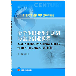 大学生职业生涯规划与就业创业教程：李铁宁 编 大中专文科经管 大中专 西南财经大学出版社 畅销书籍排行 新华正版