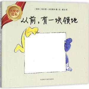 从前,有一块领地 (智)玛尔塔·卡拉斯科(Marta Carrasco) 著绘；崔达 译 绘本 少儿 外语教学与研究出版社 畅销书籍排行 新华正版