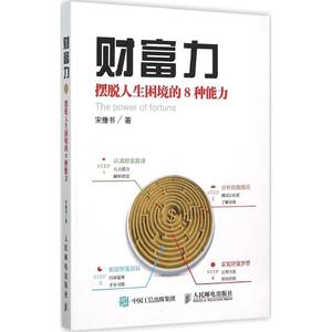 财富力 宋豫书 著 财富论坛 经管、励志 人民邮电出版社 畅销书籍排行 新华正版
