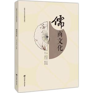 儒商文化 邵作昌,王永超 主编 中外文化 经管、励志 上海财经大学出版社 畅销书籍排行 新华正版