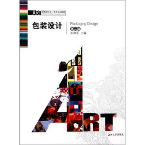 包装设计(第2版高等院校设计艺术专业教材) 朱和平 著作 艺术设计 艺术 湖南大学出版社 畅销书籍排行 新华正版