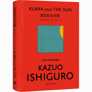克拉拉与太阳 (英)石黑一雄 著 宋佥 译 文学 上海译文出版社 畅销书籍排行 新华正版
