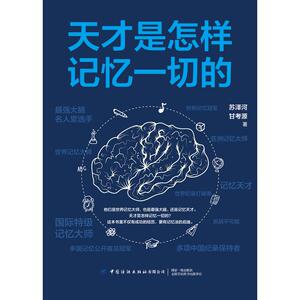 天才是怎样记忆一切的 苏泽河，甘考源 著 伦理学、逻辑学 社科 中国纺织出版社 畅销书籍排行 新华正版