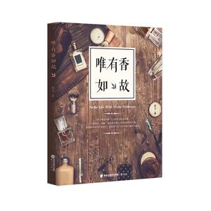 唯有香如故/颂元/著 颂元/著 著作 散文 文学 鹭江出版社 畅销书籍排行 新华正版