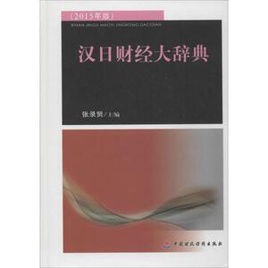 汉日财经大辞典 2015年版 张录贤 主编 著 经济工具书 经管、励志 中国财政经济出版社 畅销书籍排行 新华正版