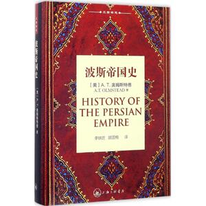波斯帝国史 (美)A.T.奥姆斯特德(A.T.Olmstead) 著;李铁匠,顾国梅 译 著 外国历史 社科 上海三联书店有限公司