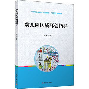 幼儿园区域环创指导：王秋 编 大中专文科文教综合 大中专 复旦大学出版社 畅销书籍排行 新华正版