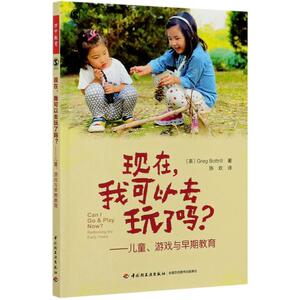 现在我可以去玩了吗--儿童游戏与早期教育：(英)格雷格·博特尔 著 陈欢 译 教学方法及理论 文教 中国轻工业出版社