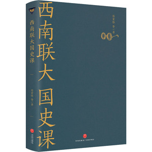 西南联大国史课 陈寅恪 等 著 中国历史 社科 天地出版社 畅销书籍排行 新华正版