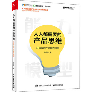 人人都需要的产品思维 打造你的产品能力模型 陈雪涛 著 市场营销 经管、励志 电子工业出版社 畅销书籍排行 新华正版