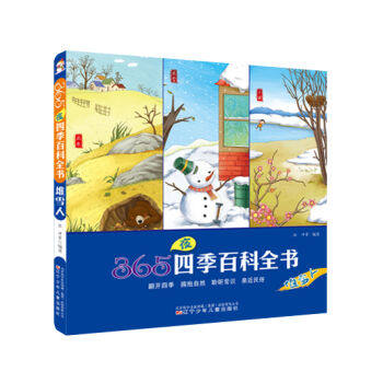 Encyclopedia of 365 Night seasons-heaps of snowman children Coptic knowledge 7-10-year-old children adapt to the encyclopedias of the Four Seasons of the Liaoning Children and Children's Publishing House