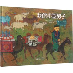 我的小圆房子 (蒙)宝鲁日玛·巴桑苏仁 著;赵文伟 译 著作 绘本 少儿 中国少年儿童出版社 畅销书籍排行 新华正版