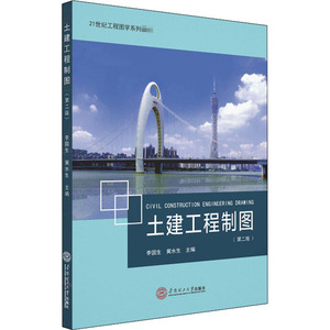 土建工程制图：李国生,黄水生 编 大中专文科文教综合 大中专 华南理工大学出版社 畅销书籍排行 新华正版