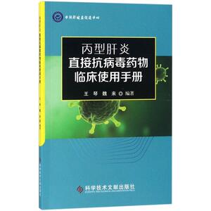 丙型肝炎直接抗病毒药物临床使用手册 王琴,魏来 编著 药物学 生活 科学技术文献出版社 畅销书籍排行 新华正版