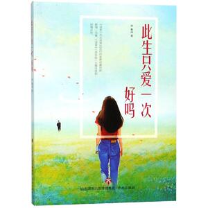 此生只爱一次.好吗 蔡成 著 情感小说 文学 济南出版社 畅销书籍排行 新华正版