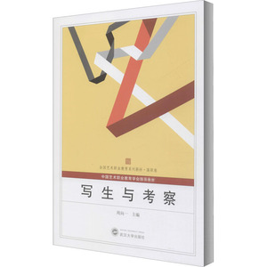 写生与考察 周向一 编 美术理论 艺术 武汉大学出版社 畅销书籍排行 新华正版