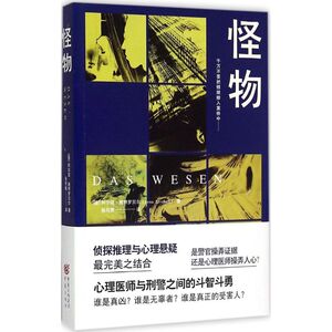 怪物 (德)阿尔诺·施特罗贝尔(Arno Strobel) 著;张筠青 译 著 外国科幻,侦探小说 文学 重庆出版社 畅销书籍排行 新华正版