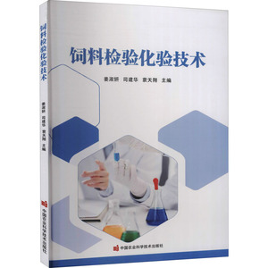 饲料检验化验技术 姜淑妍,司建华,袁天翔 编 农业科学 专业科技 中国农业科学技术出版社 9787511648648 畅销书籍排行 新华正版