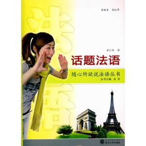 话题法语（含MP3光盘） 熊红萍　原编 著 熊红萍 编 袁汇林 译 外语－法语 文教 武汉大学出版社 畅销书籍排行 新华正版