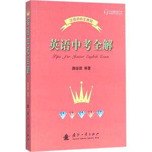 国防工业出版社英语中考全解：魏继德 编著 著作 初中中考辅导 文教 国防工业出版社 畅销书籍排行 新华正版