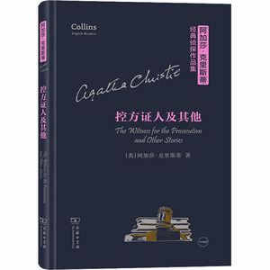 控方证人及其他 (英)阿加莎·克里斯蒂 著 外国科幻,侦探小说 文学 商务印书馆 畅销书籍排行 新华正版