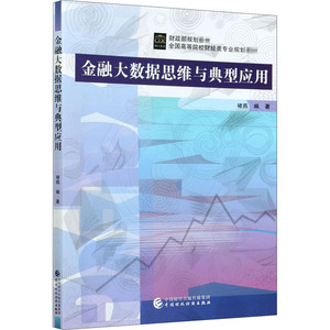 金融大数据思维与典型应用(全国高等院校财经类专业规划教材)：褚燕 著 大中专文科经管 大中专 中国财政经济出版社