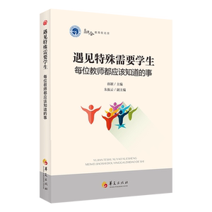遇见特殊需要学生：每位教师都应该知道的事：孙颖/主编，朱振云/副主编 著 教学方法及理论 文教 华夏出版社有限公司