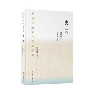 中华传统文化百部经典:史通(精装) 王嘉川 著 中国古典小说、诗词 文学 国家图书馆出版社 畅销书籍排行 新华正版
