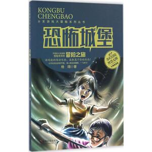 恐怖城堡 经典收藏版 杨翊 著 著作 儿童文学 少儿 中国社会出版社 畅销书籍排行 新华正版