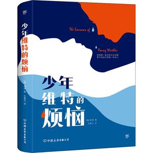 少年维特的烦恼 (德)约翰·沃尔夫冈·冯·歌德(Johann Wolfgang Von Goethe) 著 关惠文 译 外国文学名著读物 文学