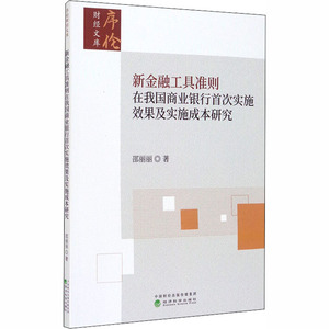 新金融工具准则在我国商业银行首次实施效果及实施成本研究 邵丽丽 著 财政金融 经管、励志 经济科学出版社