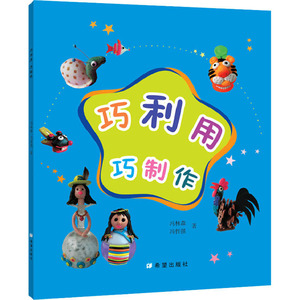 巧利用 巧制作 冯林森,冯哲强 著 手工制作 少儿 希望出版社 畅销书籍排行 新华正版